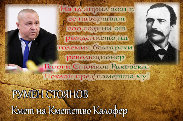 200 години от рождението на Георги Стойков Раковски
