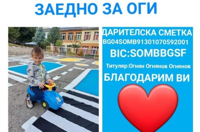 200 творци от цялата страна помагат на 3-годишния Оги