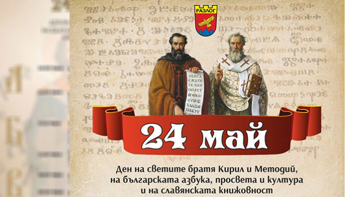 24 май в Разлог: С шествие и дефиле на абитуриентите отбелязват Деня на писмеността