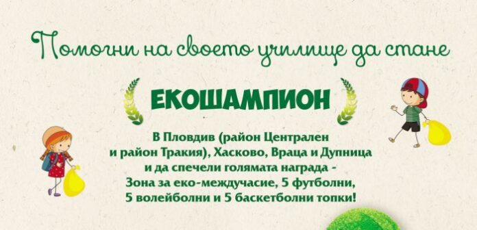 2454 ученици от Дупнишко се включват в кампанията „Екошампиони“