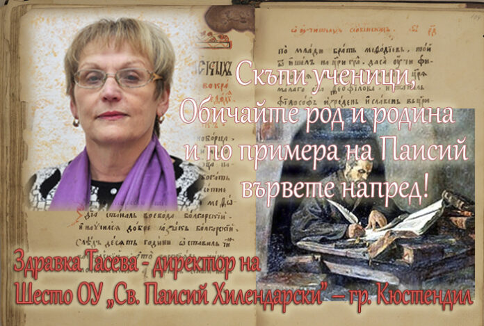 297 г. от рождението на Паисий Хилендарски и 257 г. от създаването на „История Славянобългарская”