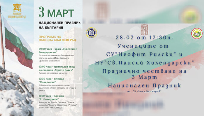 3 март: Ученици излизат на шествие в Банско