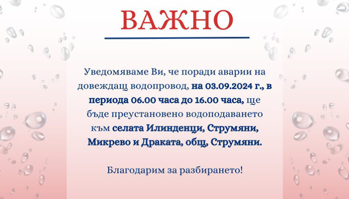 4 села в община Струмяни ще имат проблеми с водата заради аварии