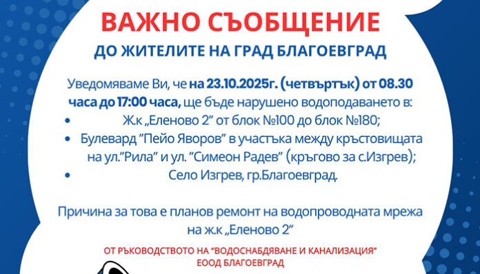 ВиК-Благоевград съобщава за планов ремонт в квартал "Еленово 2"