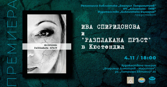 Ива Спиридонова се завръща в родния Кюстендил с нова книга 
