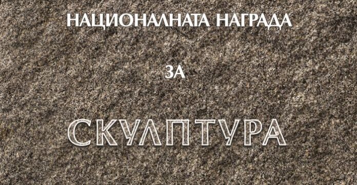 5-ма номинирани за Национална награда за скулптура „Акад. Иван Лазаров“