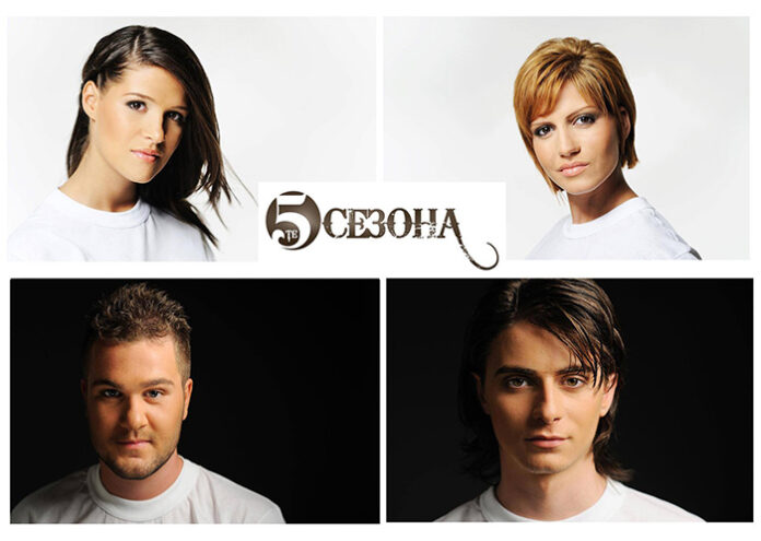 „5-те сезона” пеят на 