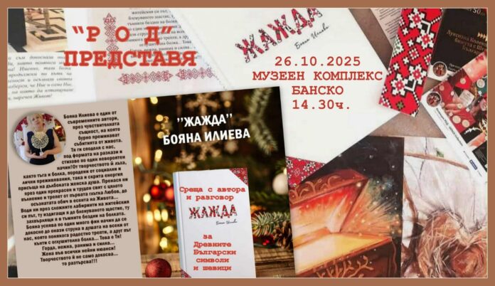 За първи път в Банско! Потомка на Бенковски представя книгата си