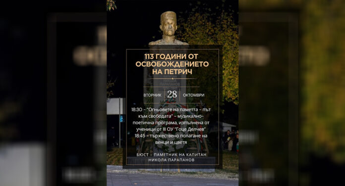 Петрич чества свободата си на 28 октомври
