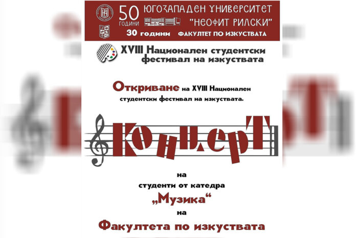 Откриват XVIII Национален студентски фестивал на изкуствата на 4 ноември