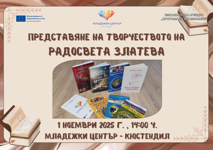 Навръх Деня на будителите: Представят творчеството на Радосвета Златева