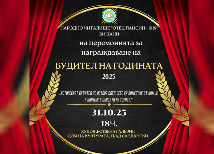 Връчват наградата „Будител на годината“ в Сандански