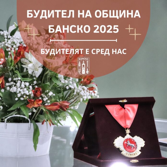 Банско почита будителите си