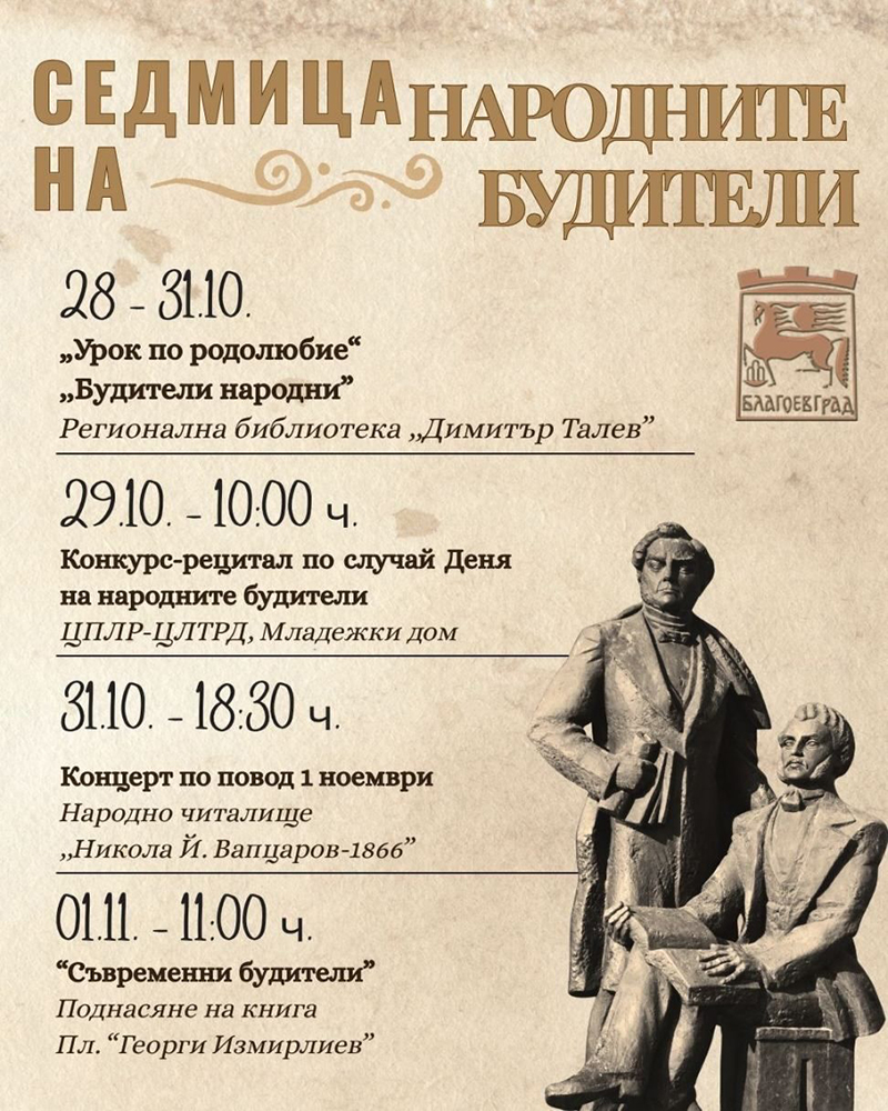 Седмица под знака на народните будители в Благоевград Седмица под знака на народните будители в Благоевград - Инфомрежа