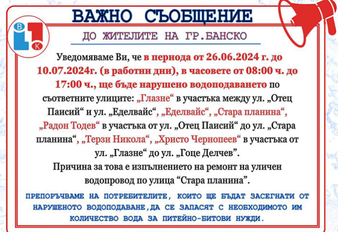 6 улици в Банско на воден режим до 10 юли заради ремонт