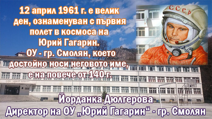 60 години от първия полет на пилота космонавт Юрий Гагарин