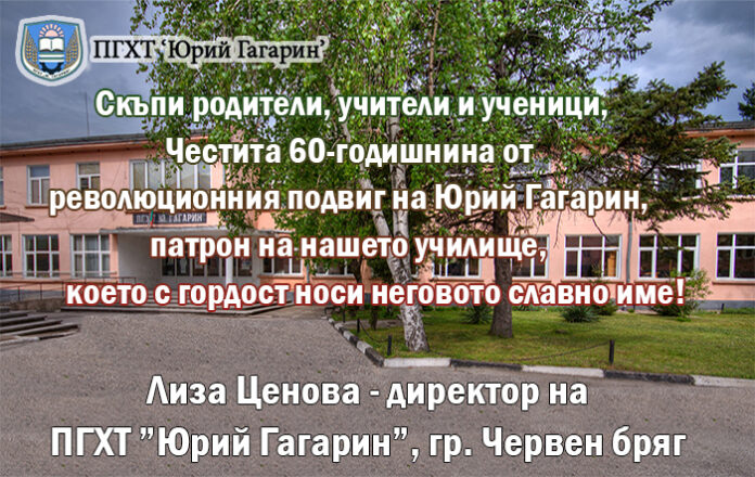 60-години от революционния подвиг на Юрий Гагарин