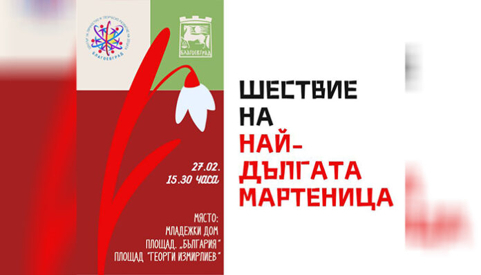 750-метрова мартеница плетат в Благоевград