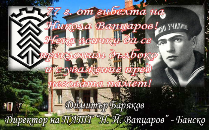 77 години от гибелта на Вапцаров