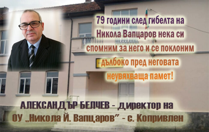 79 години от гибелта на Никола Вапцаров - патрон на училището в Копривлен