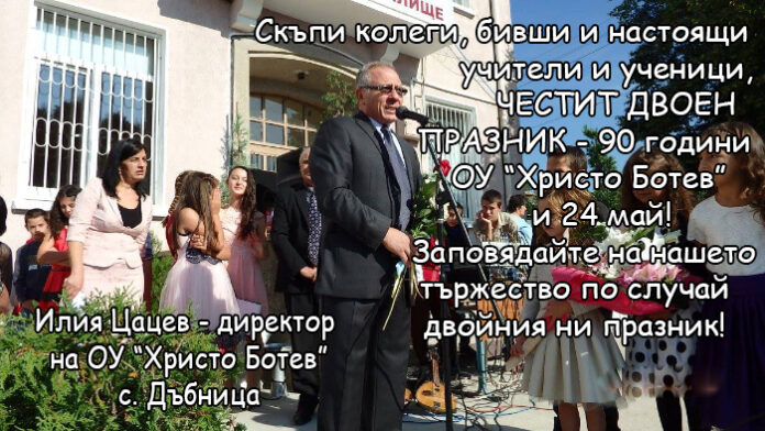 90 години от създаването на ОУ „Христо Ботев