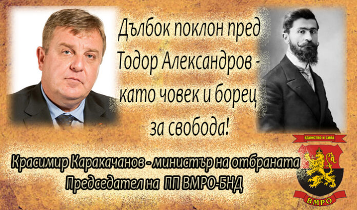 95 г. от смъртта на Тодор Александров