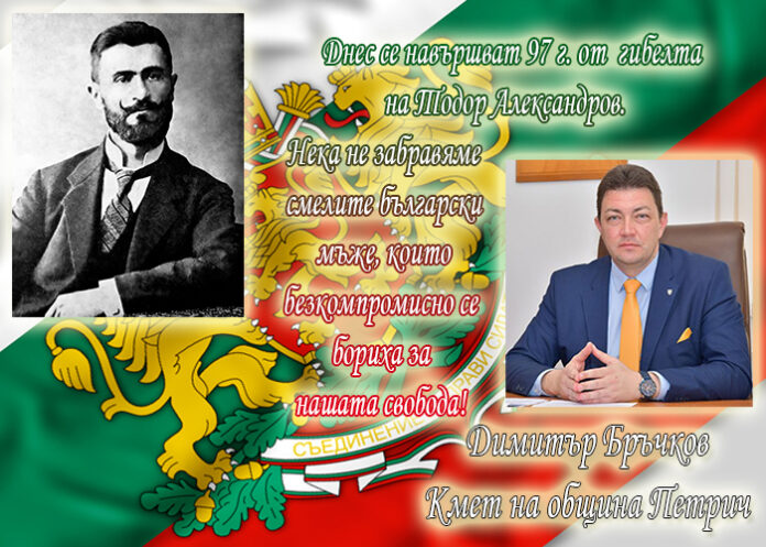 97 години от гибелта на Тодор Александров