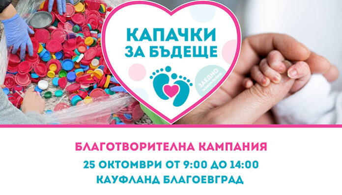 Отново "Капачки за бъдеще" с пункт в Благоевград