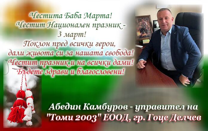 Абедин Камбуров: Честита Баба Марта! Честит Национален празник - 3 март!