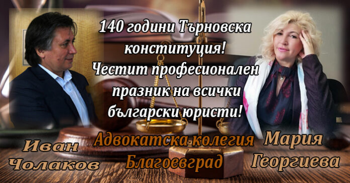 Адвокатска колегия - Благоевград: Честит професионален празник на българските юристи!