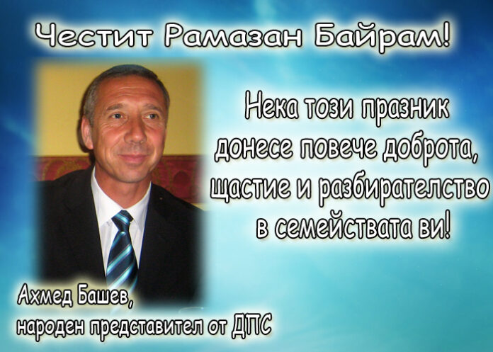 Ахмед Башев: Честит Рамазан Байрам!