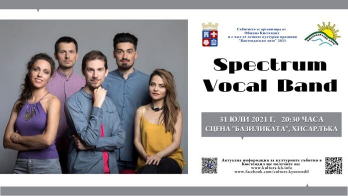 Акапелната група Spectrum Vocal Band гостува на сцена „Базиликата“ в Хисарлъка