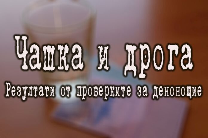Акция „Чашка и дрога“: Установиха 29 пияни водачи
