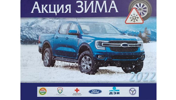 Акция „Зима“ стартира