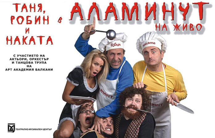 „Аламинут на живо“ за жители и гости на Благоевград