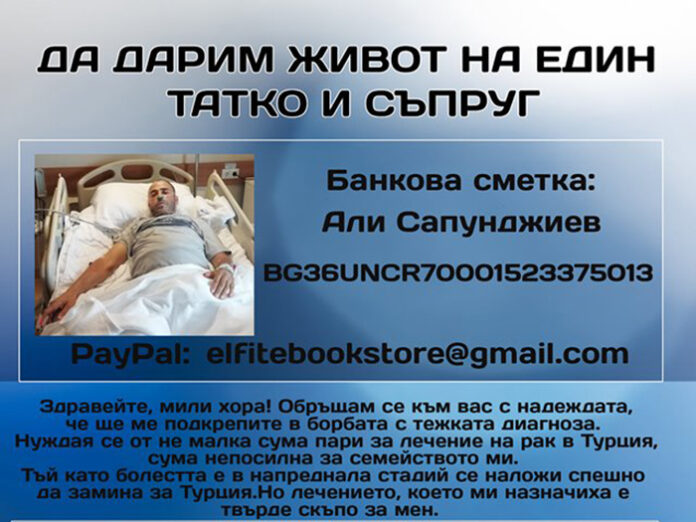 Али Сапунджиев от Якоруда се нуждае от спешно лечение! Набират средства с благотворителен концерт