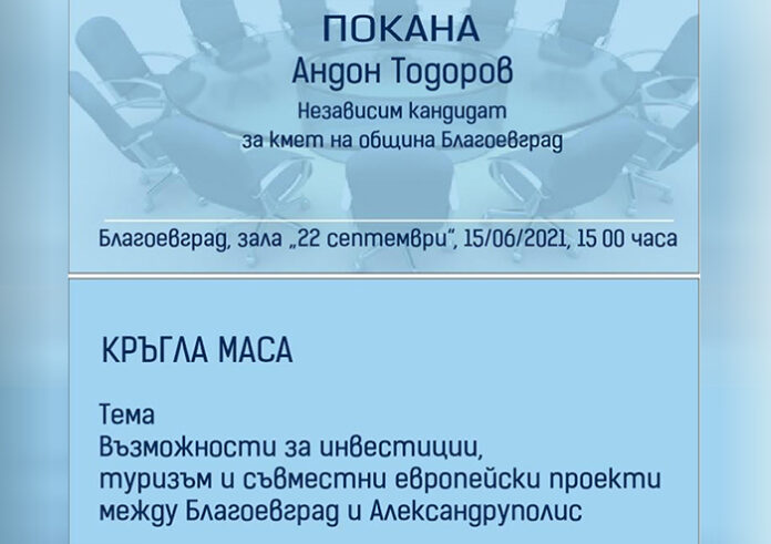 Андон Тодоров организира Кръгла маса за възможностите на сътрудничество между Благоевград и Гърция