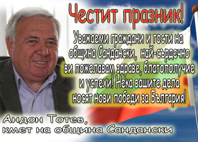 Андон Тотев: Честит 22 септември - Ден на независимостта на България!