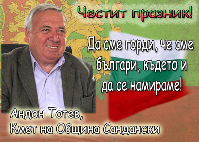 Андон Тотев: Честит 3-ти март!