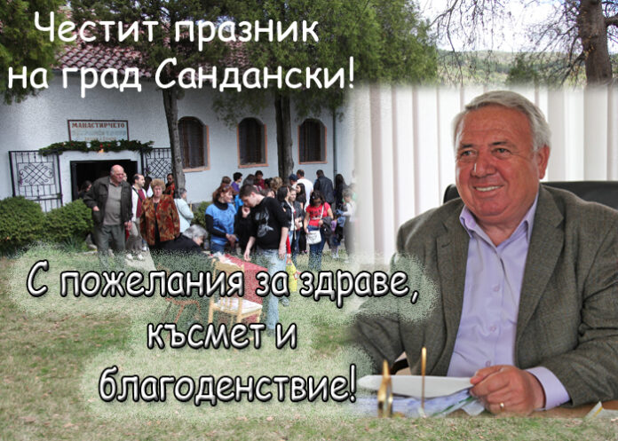 Андон Тотев: Честит Празник на град Сандански!