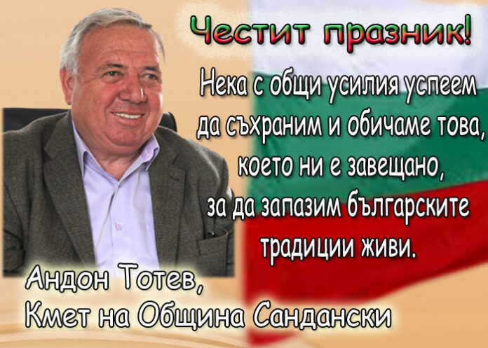 Андон Тотев: Честит празник на свободата!