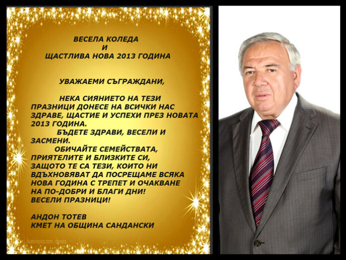 Андон Тотев: Честита Нова Година!