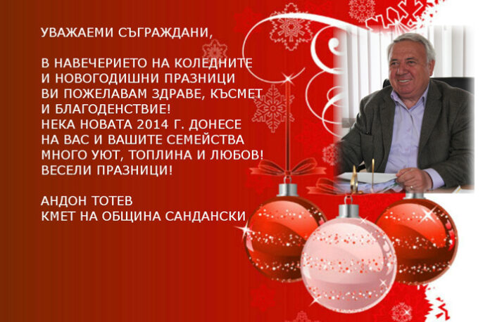 Андон Тотев: Весела Коледа!