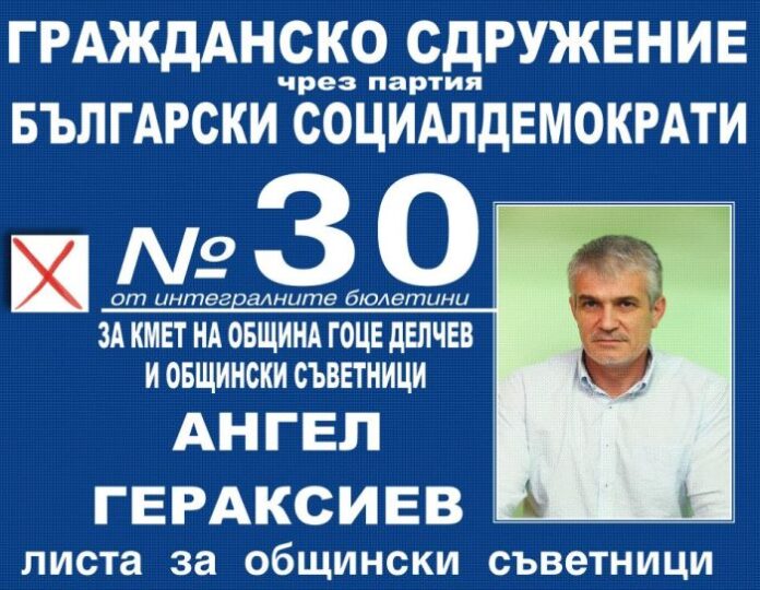 Ангел Гераксиев - кмет на община Гоце Делчев