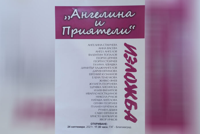 „Ангелина и приятели“ в Градската художествена галерия в Благоевград