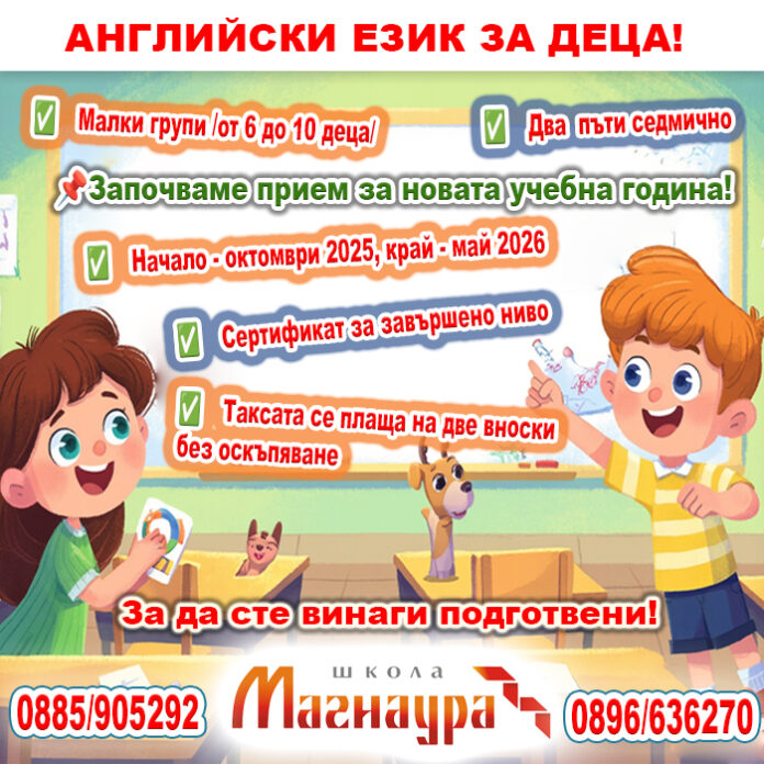 АНГЛИЙСКИ ЕЗИК ЗА ДЕЦА В ШКОЛА „МАГНАУРА”