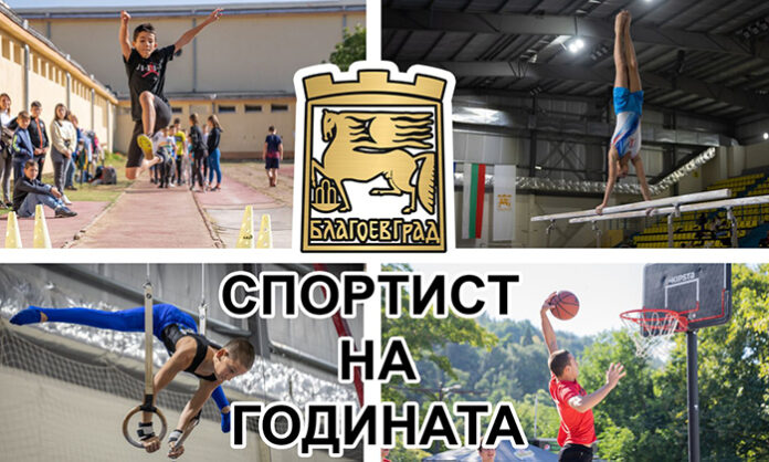 Анкетата за гласуване за избор на „Спортист на годината“ 2021   приключи
