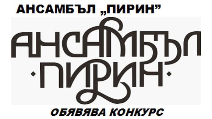 Ансамбъл 