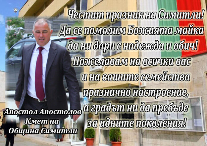 Апостол Апостолов: Честит празник на Симитли!