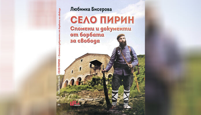 Април в Сандански започва с историята на село Пирин